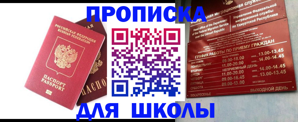 прописка для школы в Омске